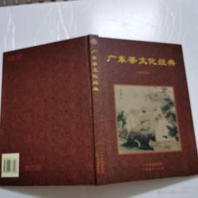 广东茶文化经典