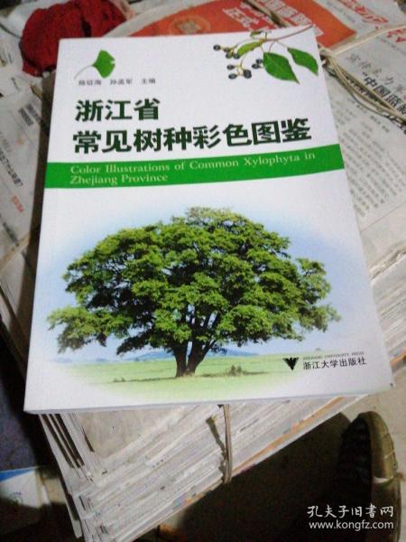 浙江省常见树种彩色图鉴