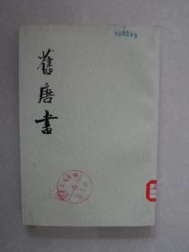 旧唐书 八 传