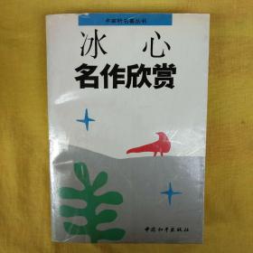 冰心名作欣赏：名家析名著丛书【有字无划线】