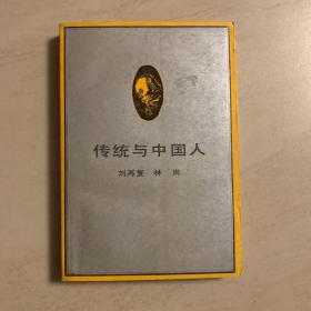 传统与中国人  刘再复签赠本