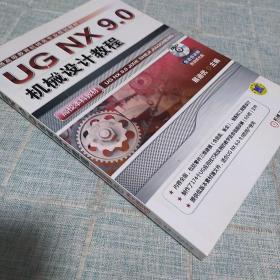UG NX 9.0机械设计教程（高校本科教材，普通高等教育机械类专业规划教材）