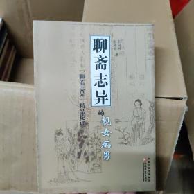 《聊斋志异》的靓女痴男:《聊斋志异》精品论评