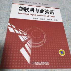 国家级特色专业（物联网工程）规划教材：物联网专业英语