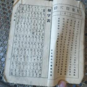 康德十年版《注音国语学生字典》