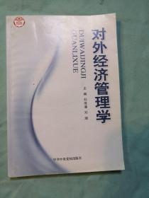对外经济管理学