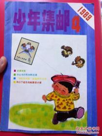 少年集邮 1989/4