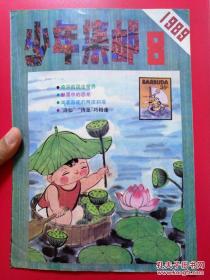少年集邮 1989/8