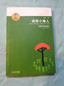 “我喜欢你”金波儿童文学精品系列*追踪小绿人