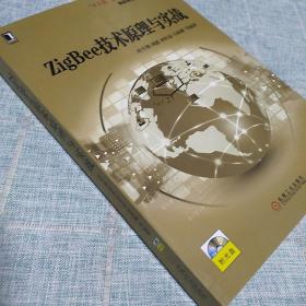 ZigBee技术原理与实战 / 物联网工程专业规划教材