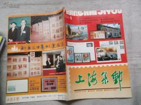 上海集邮 1991/1