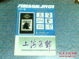 上海集邮 1991/5