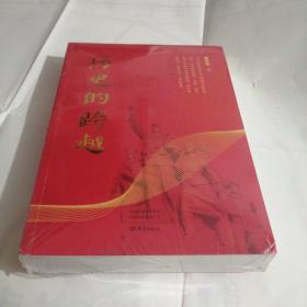 历史的跨越（东屋5）