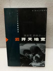 云开天地宽:李前宽、肖桂云研究文集（中国电影导演系列丛书）