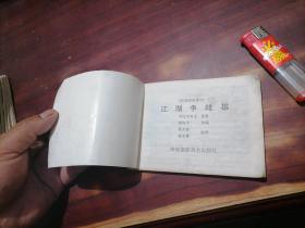 江湖争雌雄（江湖奇侠传1）（64开连环画）（1993年初版初印）（仅印1万册）