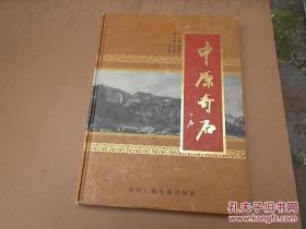 中原奇石