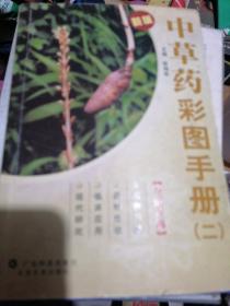 中草药彩图手册二