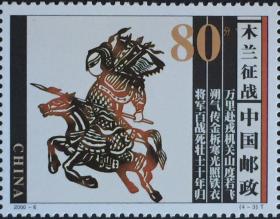念椿萱 邮票2000年2000- 6T 木兰从军 4-3 木兰征战 80分全新