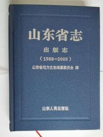 山东省志出版志（1988—2005）精装