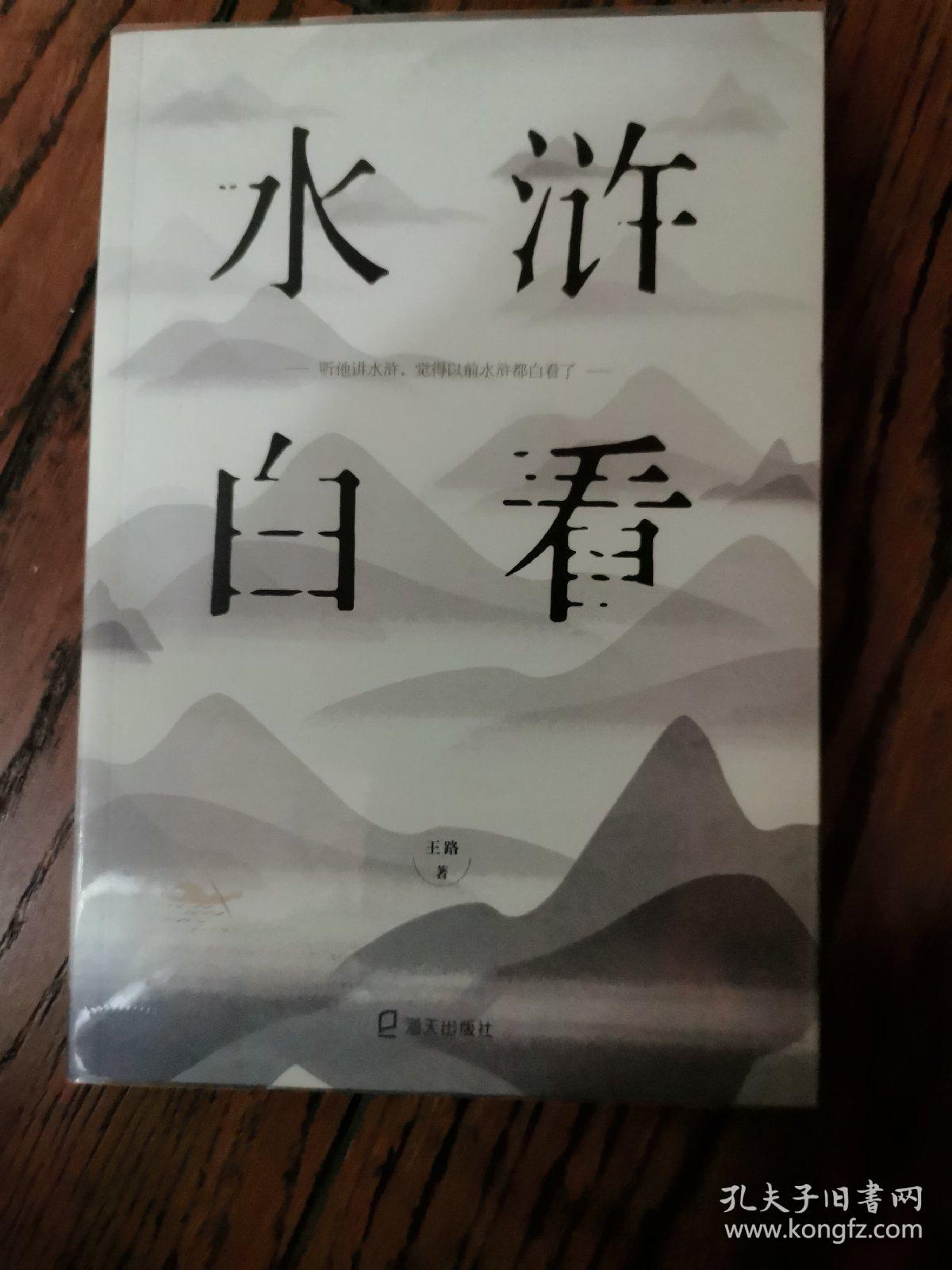 水浒白看（作者签名本）