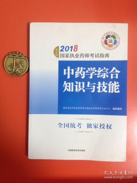 执业药师考试用书2018中药教材 国家执业药师考试指南 中药学综合知识与技能（第七版）