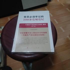 党员必须牢记的100条党规党纪——《中国共产党纪律处分条例》解读（修订版）