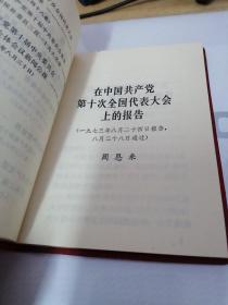 《中国共产党第十次全国代表大会文件汇编》 新e4