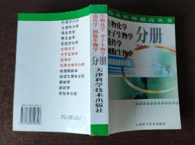 新编基础医学问答：生物化学 分子生物学 遗传学 细胞生物学分册   崔行主编