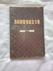 冯叔捷教授纪念文集1886一1986