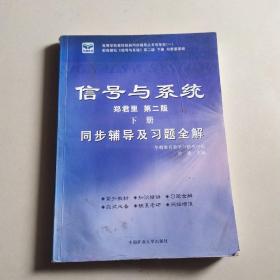 信号与系统同步辅导及习题全解