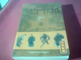 水浒全传（四 藏文版）4 西藏人民出版社