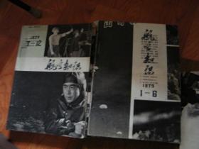 航空知识 1974-1980年1-12期全 1981年第1，2.8.10期.1983年第1-5期【合售】【见描述】