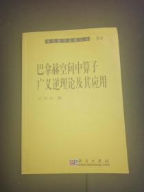 巴拿赫空间中算子广义逆理论及其应用