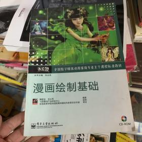 全国数字媒体动漫游戏专业主干课程标准教材：漫画绘制基础