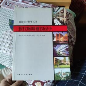 建筑设计指导丛书：现代医院建筑设计