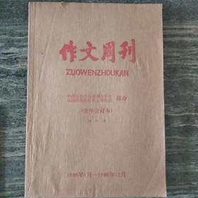 作文周刊 初中版1986.1-12 全年合订本