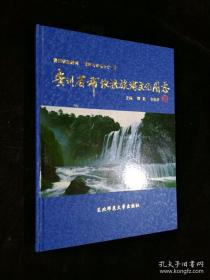 贵州省布依族旅游文化图志