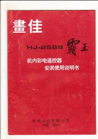 画佳HJ—2588霸王型彩色电视机遥控器安装使用说明书