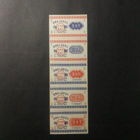 贵州省1958年9月至12月布票5联