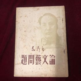 论文艺问题