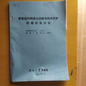 富氧送风两排大间距冷风冲天炉的测试及讨论（油印）