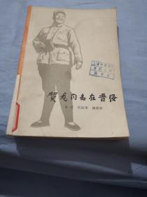 贺龙同志在晋绥