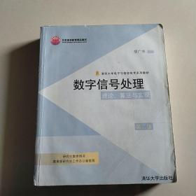 数字信号处理：理论、算法与实现