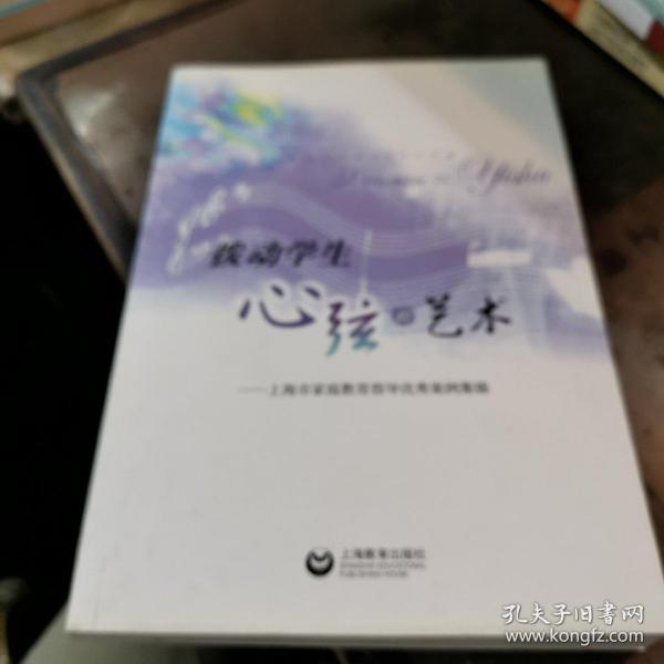 拨动学生心弦的艺术:上海市家庭教育指导优秀案例集锦