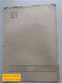 教育革命1967年第11期   华东师范大学革命委员会 有现货  木刻毛主席头像