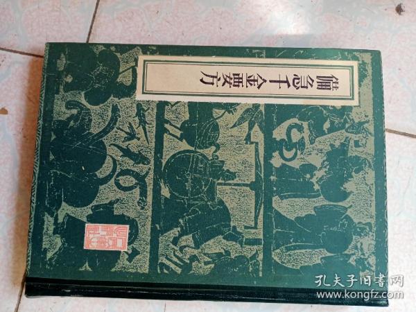 孙思邈著《备急千金要方》影印16开精装553页馆藏9品