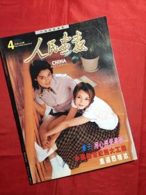 《人民画报》2001年第4期