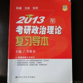 2013年考研政治理论复习导本