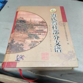 冉氏黔桂部分支谱