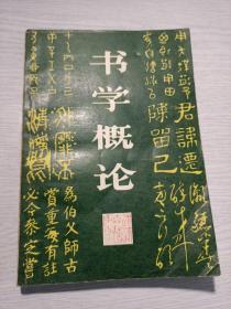书学概论